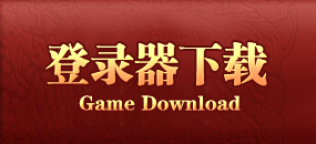 下载端游